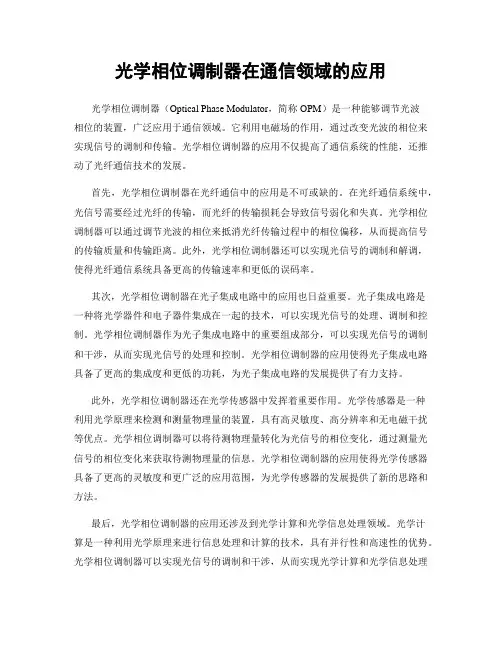 光学相位调制器在通信领域的应用