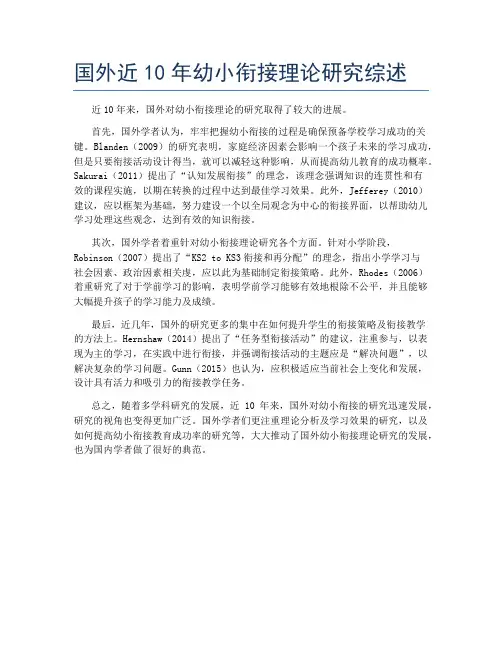 国外近10年幼小衔接理论研究综述