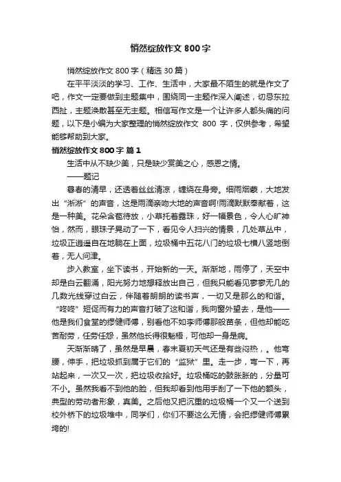 悄然绽放作文800字（精选30篇）