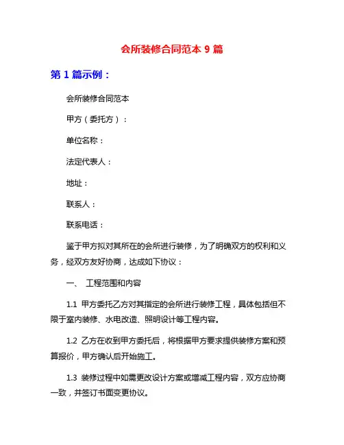 会所装修合同范本9篇