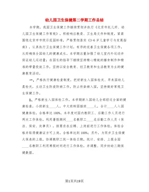 幼儿园卫生保健第二学期工作总结(4篇)