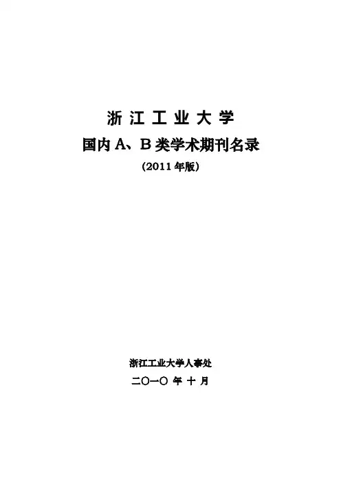 国内AB类学术期刊名录(2011版)