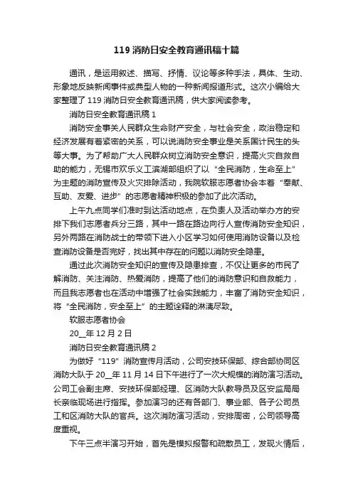 119消防日安全教育通讯稿十篇