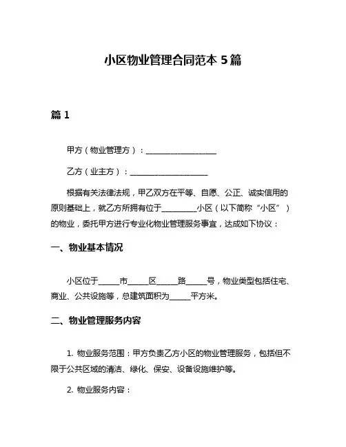 小区物业管理合同范本5篇