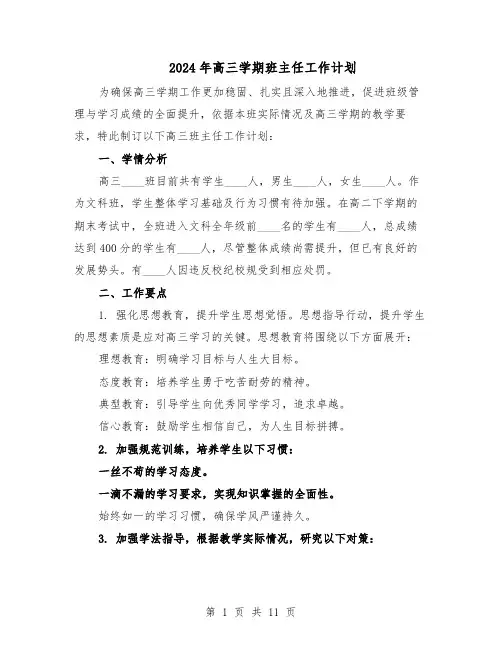 2024年高三学期班主任工作计划（6篇）