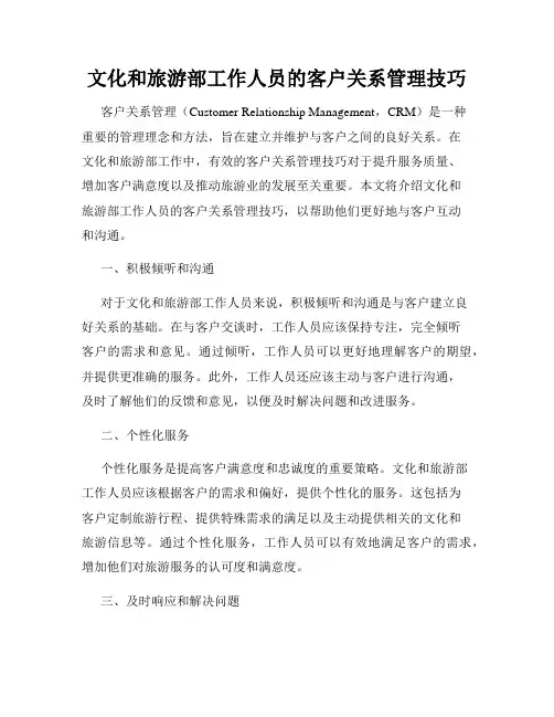 文化和旅游部工作人员的客户关系管理技巧