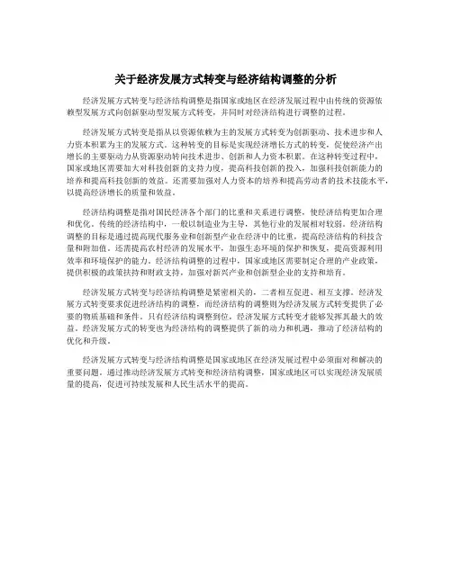 关于经济发展方式转变与经济结构调整的分析