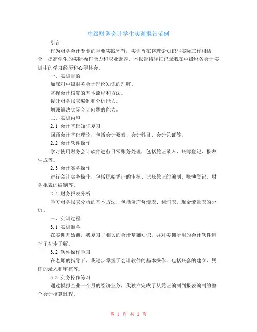 中级财务会计学生实训报告范例