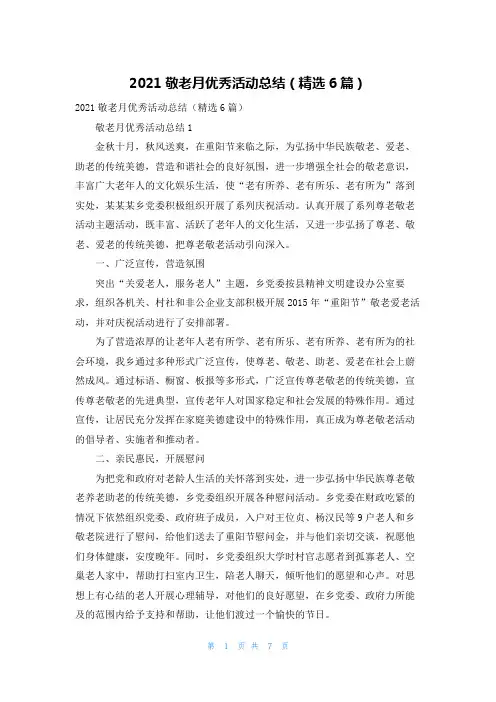 2021敬老月优秀活动总结（精选6篇）