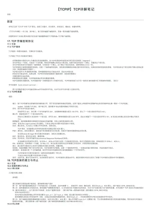 【TCPIP】TCP详解笔记