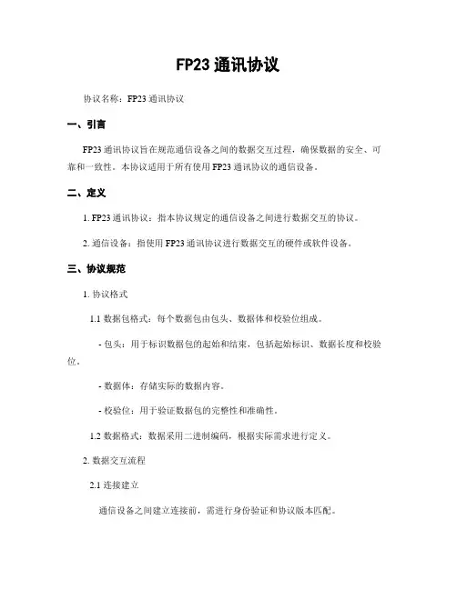 FP23通讯协议