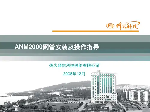 (1)ANM2000网管安装及操作指导