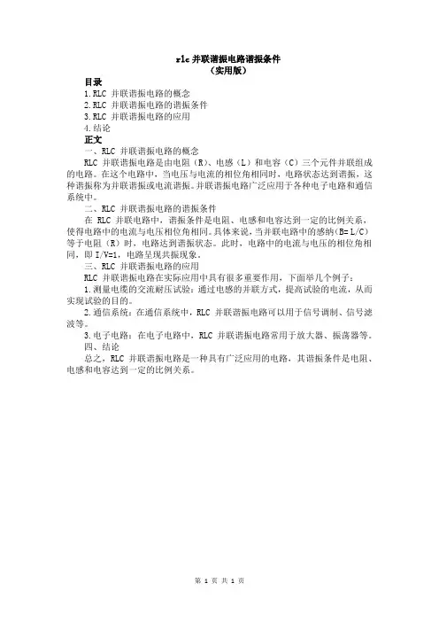 rlc并联谐振电路谐振条件