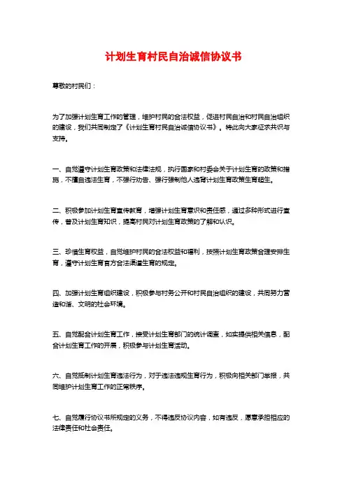 计划生育村民自治诚信协议书