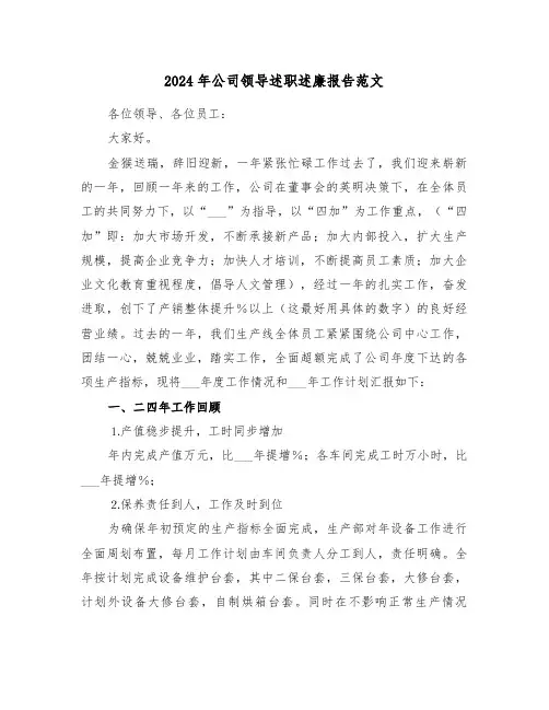 2024年公司领导述职述廉报告范文(六篇)