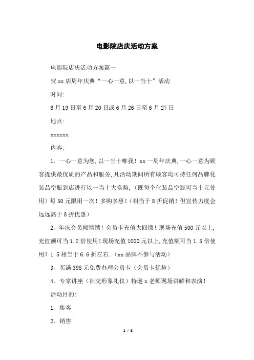 电影院店庆活动方案