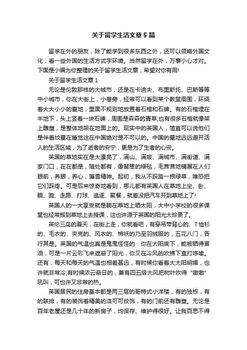 关于留学生活文章5篇