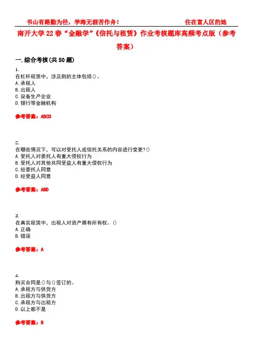 南开大学22春“金融学”《信托与租赁》作业考核题库高频考点版(参考答案)试题号1
