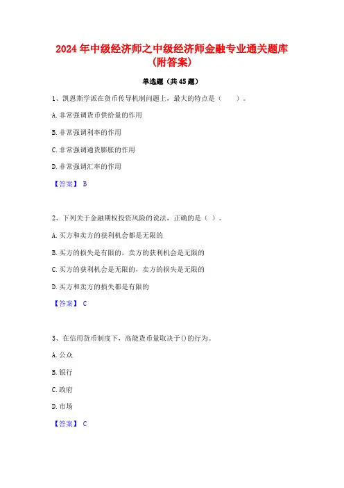 2024年中级经济师之中级经济师金融专业通关题库(附答案)