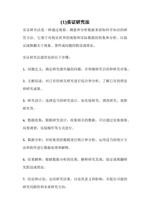 (1)实证研究法