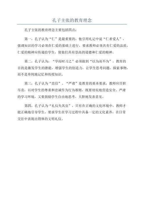 孔子主张的教育理念