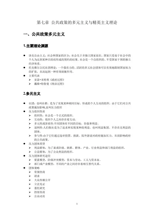 第七章 公共政策的多元主义与精英主义理论