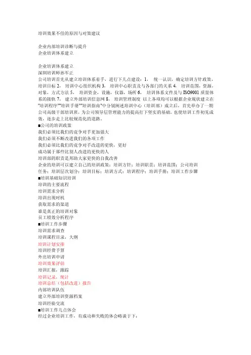 培训效果不佳的原因与对策建议