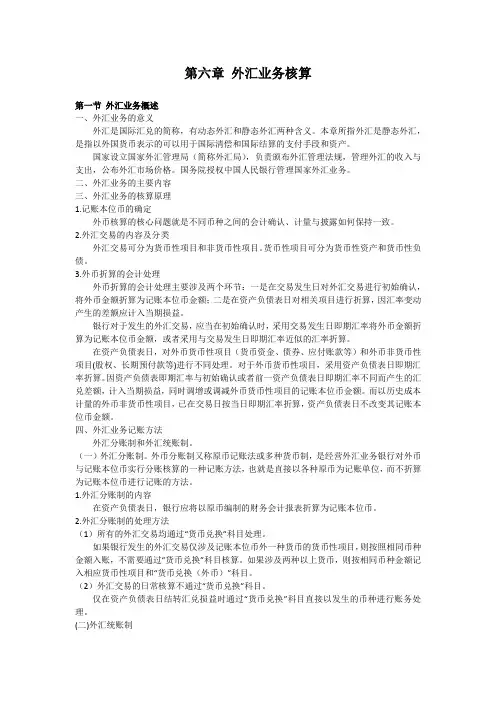 金融企业会计 外汇业务核算