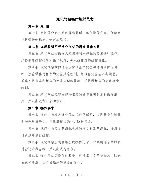 液化气站操作规程范文