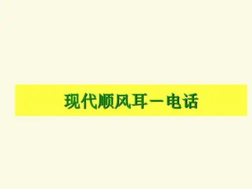人教版第1节现代顺风耳-电话课件(共41张PPT)