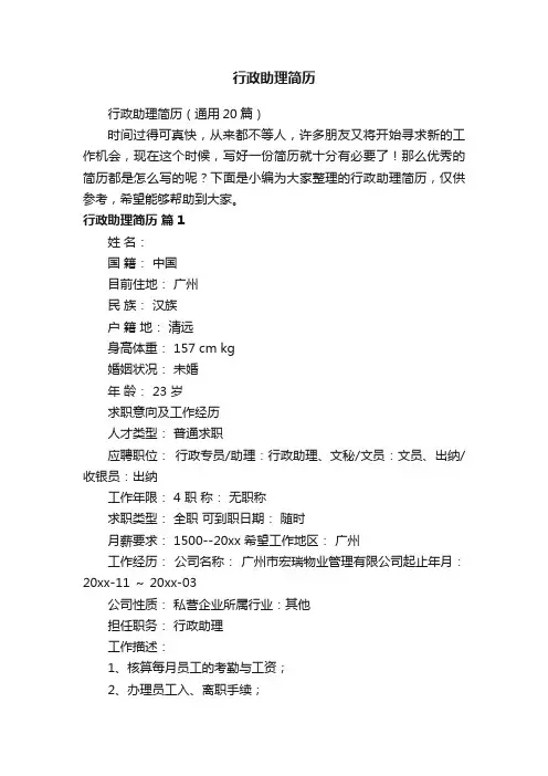 行政助理简历（通用20篇）