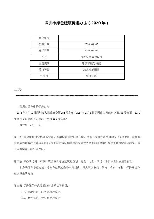 深圳市绿色建筑促进办法（2020年）-市政府令第326号