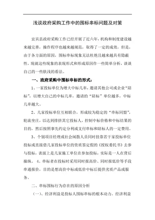 浅谈政府采购工作中的围标串标问题及对策