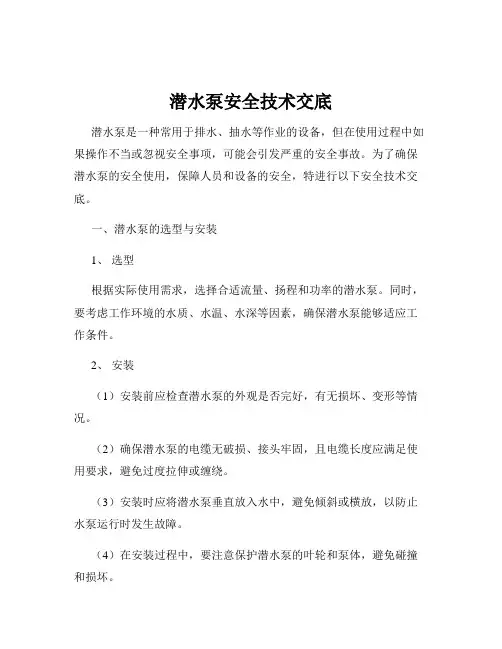 潜水泵安全技术交底