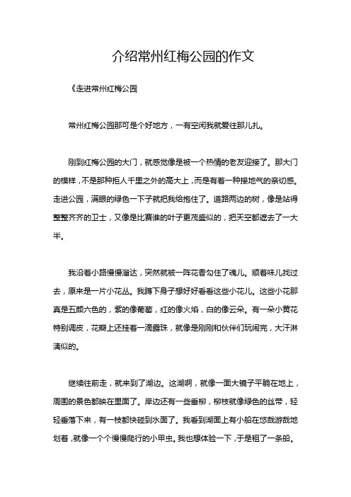 介绍常州红梅公园的作文