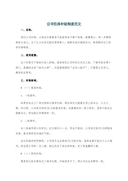 公司住房补贴制度范文