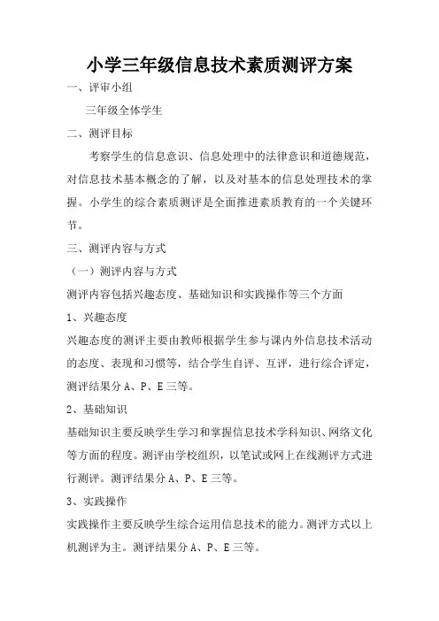 3-6年级信息技术检测方案