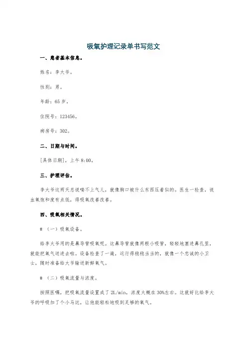 吸氧护理记录单书写范文