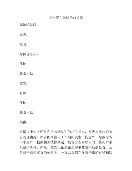 工伤死亡赔偿的起诉状