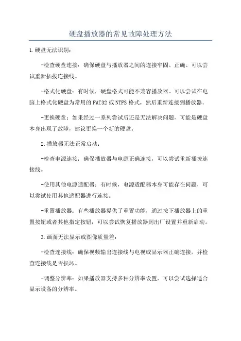 硬盘播放器的常见故障处理方法