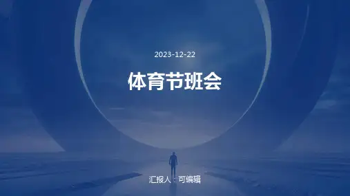 体育节班会