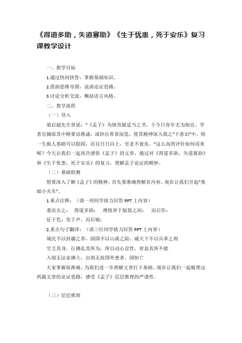 第23课《得道多助,失道寡助》《生于忧患,死于安乐》复习课教学设计