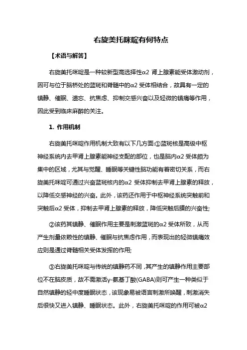 右旋美托咪啶有何特点