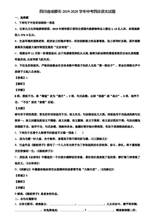 四川省成都市2019-2020学年中考四诊语文试题含解析