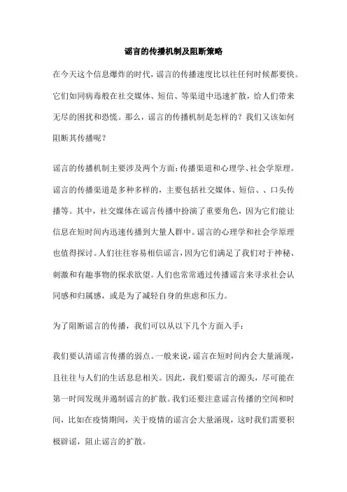 谣言的传播机制及阻断策略