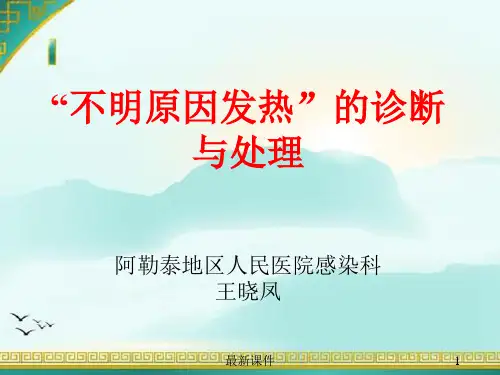 不明原因发热的诊断与处理