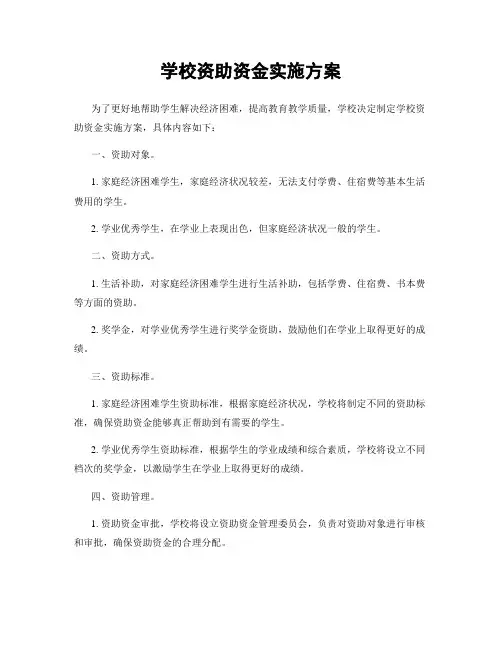 学校资助资金实施方案