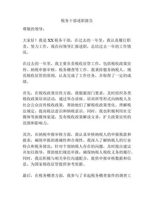 税务干部述职报告