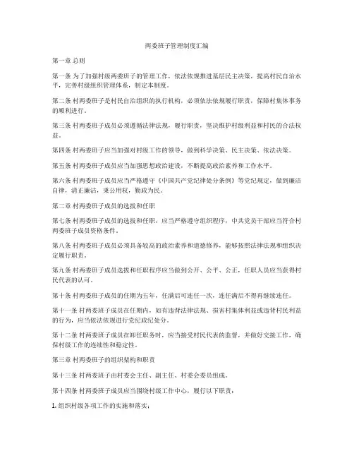 两委班子管理制度汇编