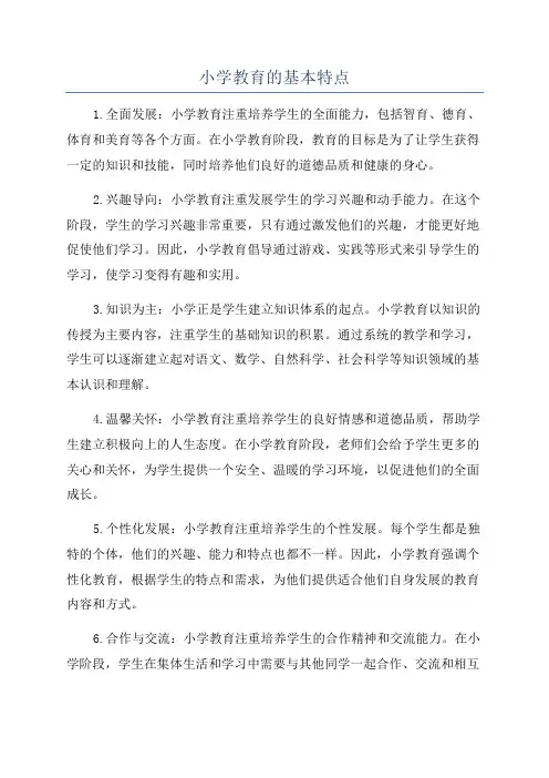 小学教育的基本特点